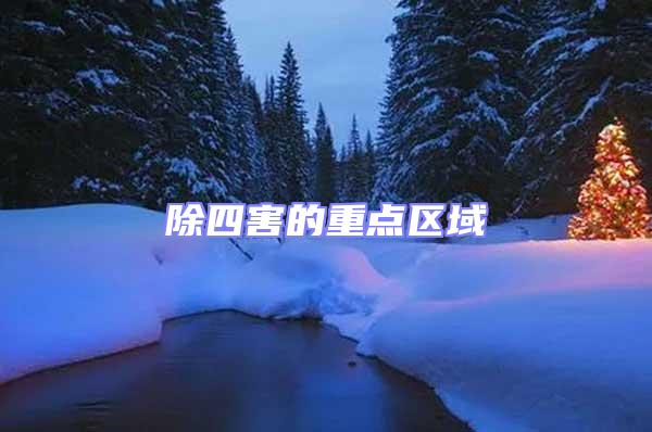 除四害的重點區(qū)域