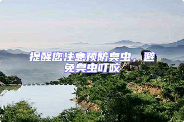 提醒您注意預防臭蟲,避免臭蟲叮咬