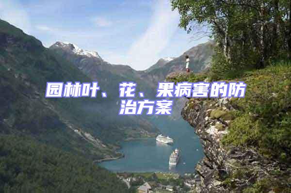 園林葉、花、果病害的防治方案