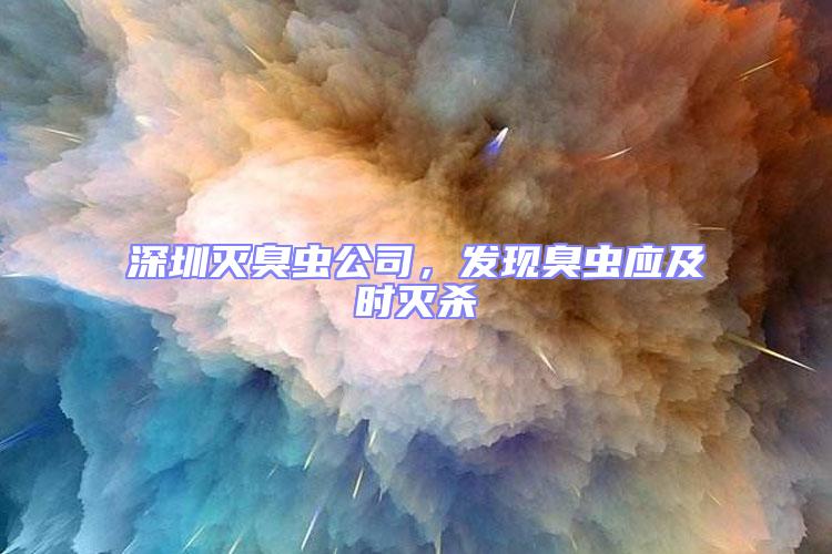 深圳滅臭蟲公司，發現臭蟲應及時滅殺