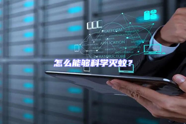 怎么能夠科學滅蚊?