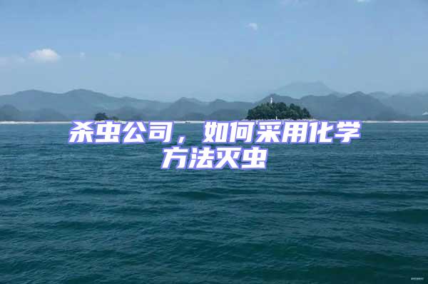 殺蟲公司,如何采用化學方法滅蟲