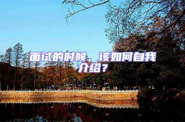 面試的時候,該如何自我介紹?