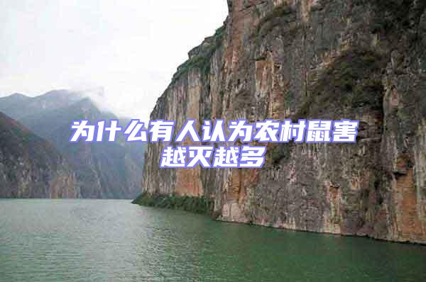 為什么有人認為農(nóng)村鼠害越滅越多