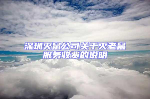 深圳滅鼠公司關(guān)于滅老鼠服務(wù)收費的說明