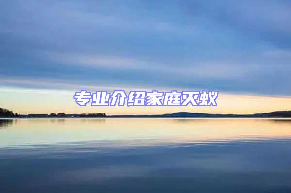 專業(yè)介紹家庭滅蟻