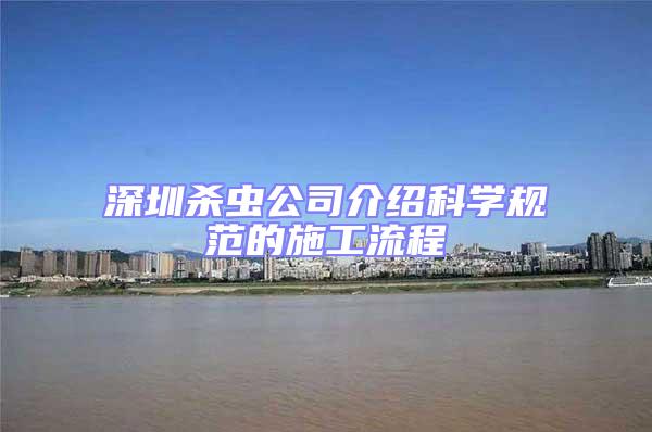 深圳殺蟲公司介紹科學規范的施工流程