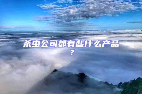 殺蟲公司都有些什么產(chǎn)品?