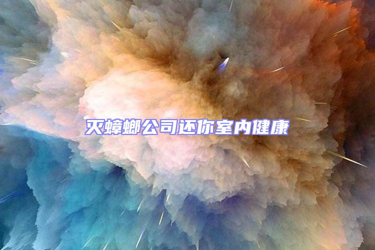 滅蟑螂公司還你室內(nèi)健康