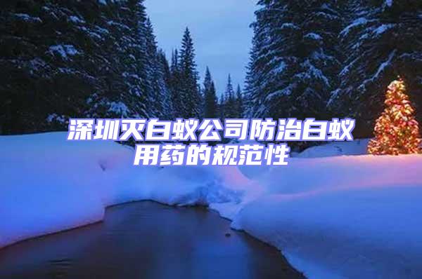 深圳滅白蟻公司防治白蟻用藥的規(guī)范性