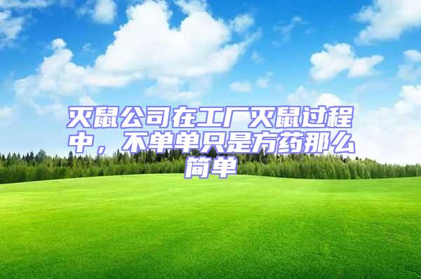 滅鼠公司在工廠滅鼠過程中，不單單只是方藥那么簡單