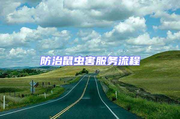 防治鼠蟲害服務(wù)流程