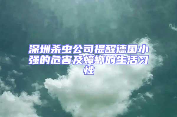 深圳殺蟲公司提醒德國小強(qiáng)的危害及蟑螂的生活習(xí)性