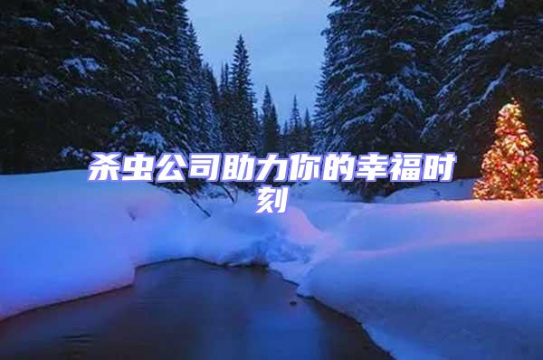 殺蟲公司助力你的幸福時(shí)刻