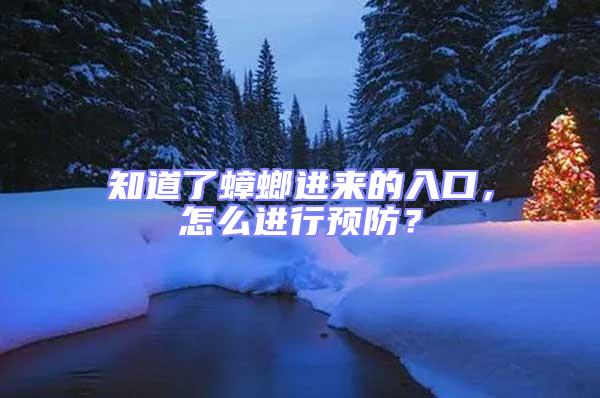 知道了蟑螂進來的入口,怎么進行預防?