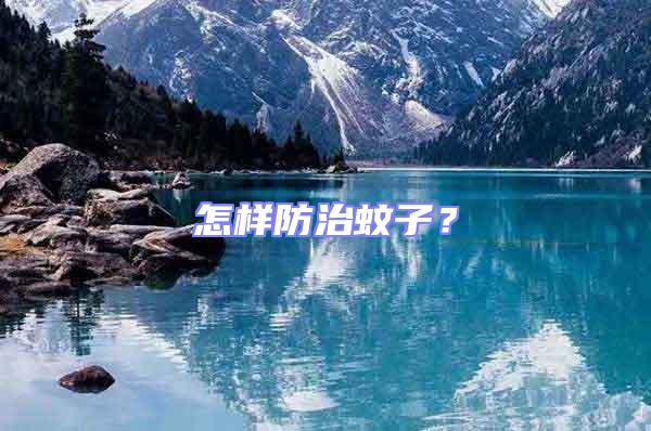 怎樣防治蚊子?