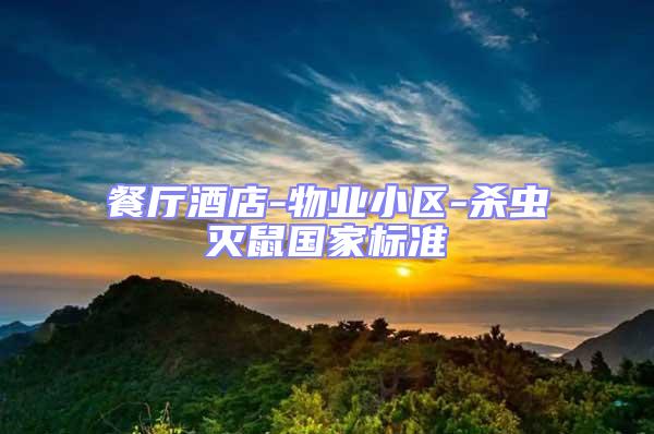 餐廳酒店-物業(yè)小區(qū)-殺蟲滅鼠國家標(biāo)準(zhǔn)