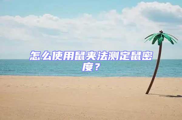 怎么使用鼠夾法測定鼠密度?