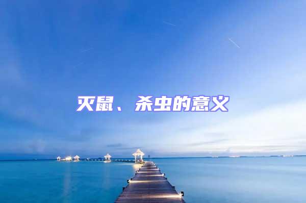 滅鼠、殺蟲的意義
