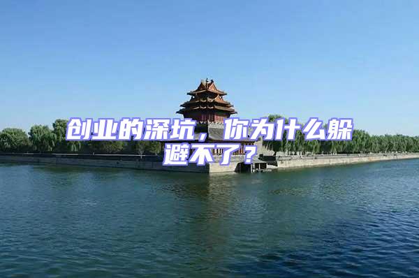 創業的深坑，你為什么躲避不了？