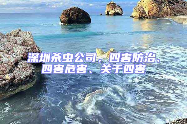 深圳殺蟲公司，四害防治、四害危害、關于四害