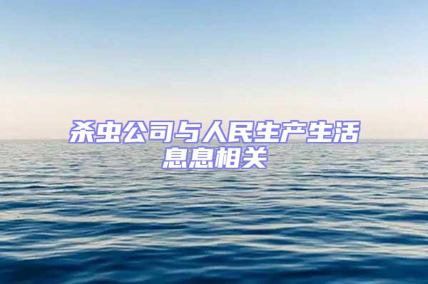 殺蟲(chóng)公司與人民生產(chǎn)生活息息相關(guān)