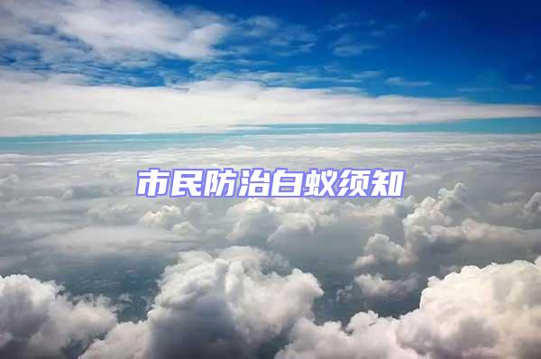 市民防治白蟻?lái)氈?/></p>
									<p>  市民防治白蟻?lái)氈?/p>
<p style=