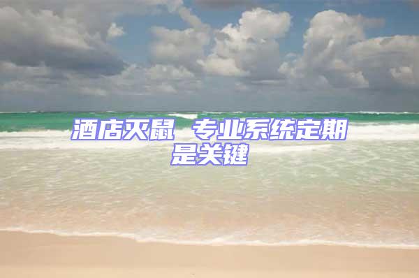 酒店滅鼠 專業系統定期是關鍵