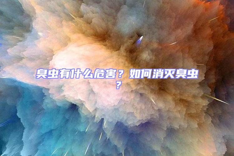 臭蟲有什么危害？如何消滅臭蟲？