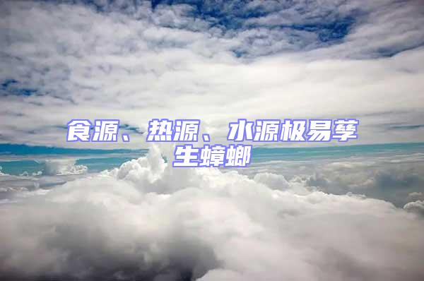 食源、熱源、水源極易孳生蟑螂
