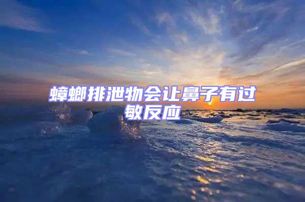 蟑螂排泄物會讓鼻子有過敏反應(yīng)