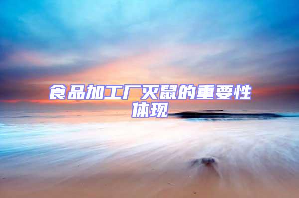 食品加工廠滅鼠的重要性體現(xiàn)