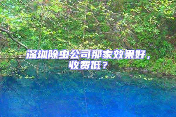 深圳除蟲(chóng)公司那家效果好，收費(fèi)低？