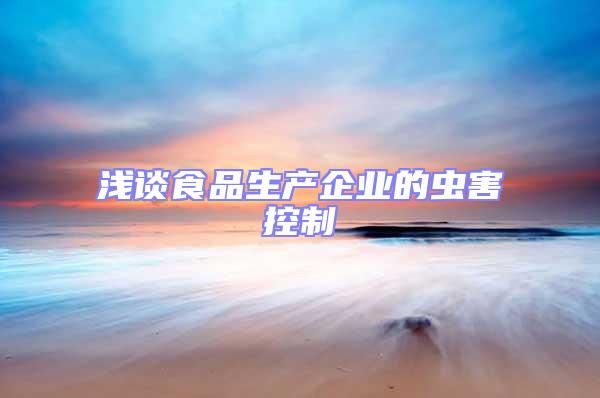 淺談食品生產(chǎn)企業(yè)的蟲害控制