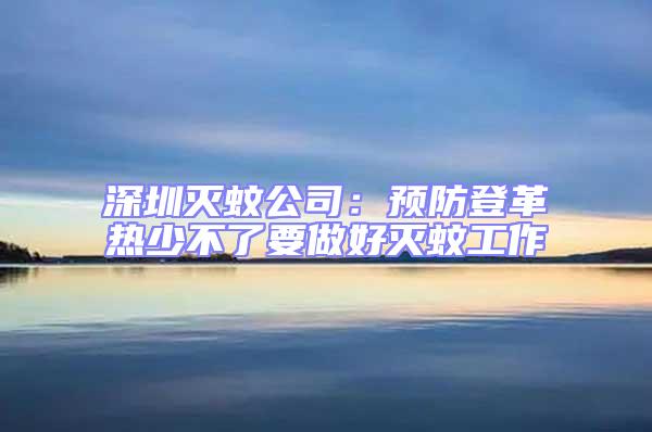 深圳滅蚊公司:預(yù)防登革熱少不了要做好滅蚊工作