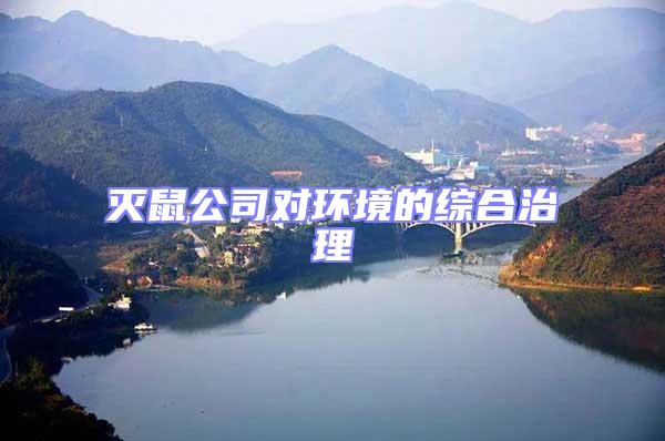 滅鼠公司對環(huán)境的綜合治理