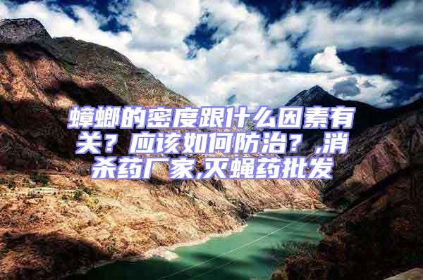 蟑螂的密度跟什么因素有關?應該如何防治?,消殺藥廠家,滅蠅藥批發(fā)