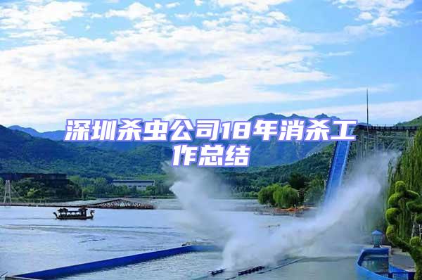 深圳殺蟲(chóng)公司18年消殺工作總結(jié)