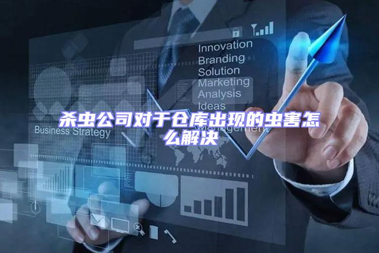 殺蟲公司對(duì)于倉(cāng)庫(kù)出現(xiàn)的蟲害怎么解決