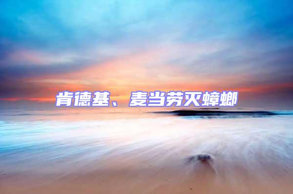 肯德基、麥當勞滅蟑螂
