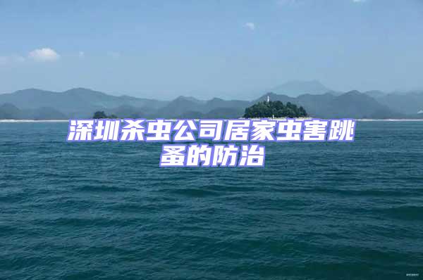 深圳殺蟲(chóng)公司居家蟲(chóng)害跳蚤的防治
