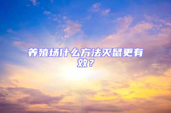 養殖場什么方法滅鼠更有效?