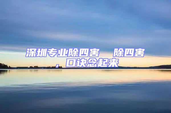 深圳專業(yè)除四害  除四害，口訣念起來