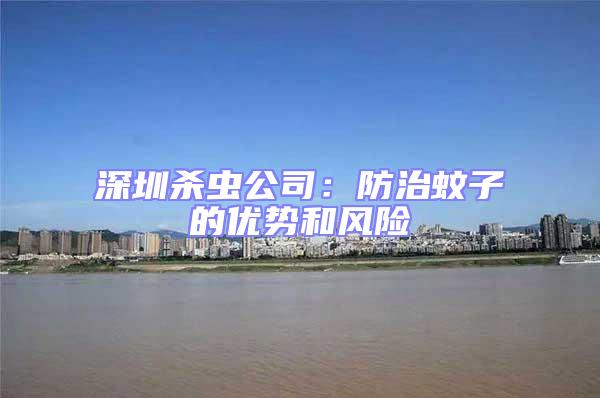 深圳殺蟲公司:防治蚊子的優(yōu)勢和風(fēng)險