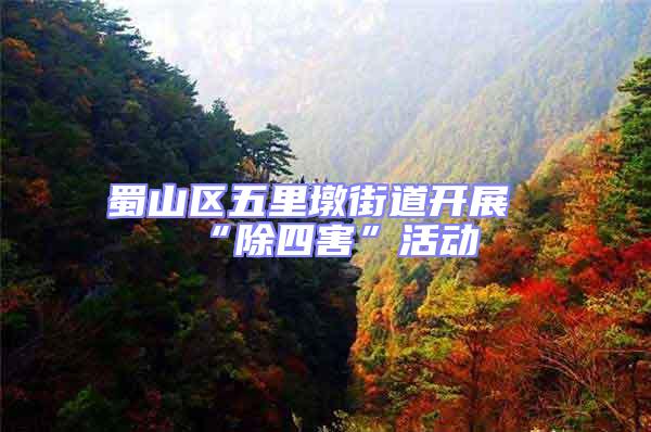 蜀山區(qū)五里墩街道開(kāi)展“除四害”活動(dòng)