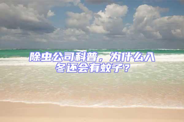 除蟲(chóng)公司科普,為什么入冬還會(huì)有蚊子?