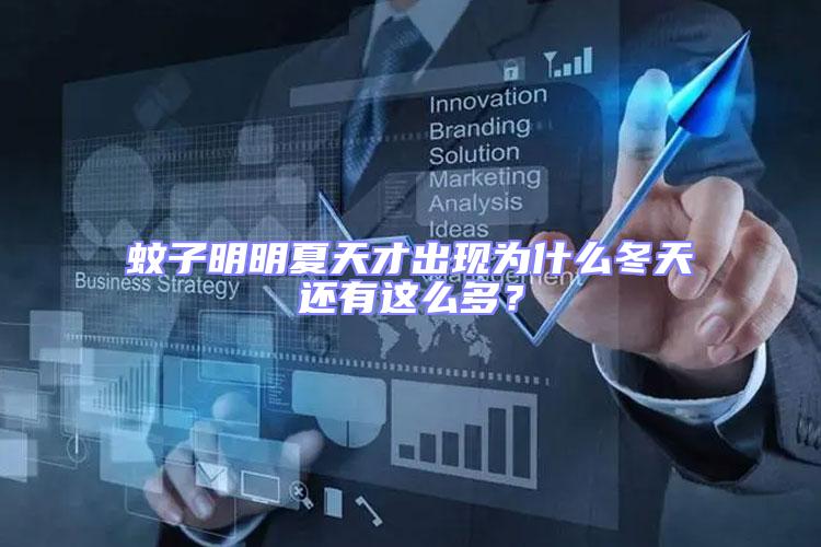 蚊子明明夏天才出現為什么冬天還有這么多?