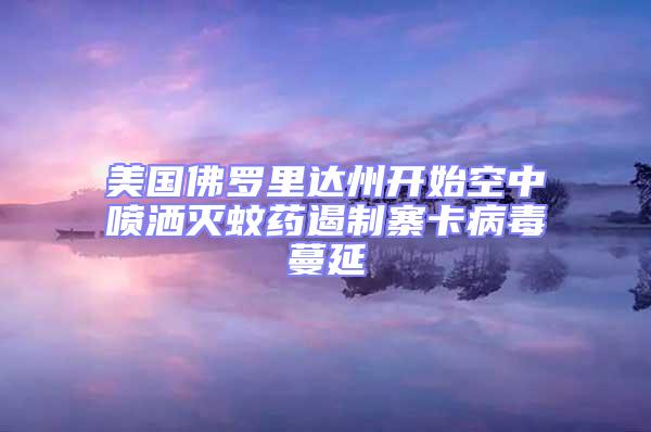 美國(guó)佛羅里達(dá)州開(kāi)始空中噴灑滅蚊藥遏制寨卡病毒蔓延