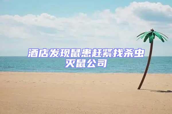 酒店發現鼠患趕緊找殺蟲滅鼠公司