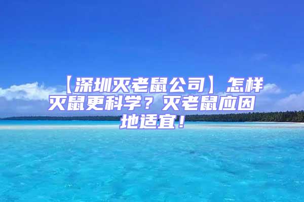 【深圳滅老鼠公司】怎樣滅鼠更科學？滅老鼠應因地適宜！